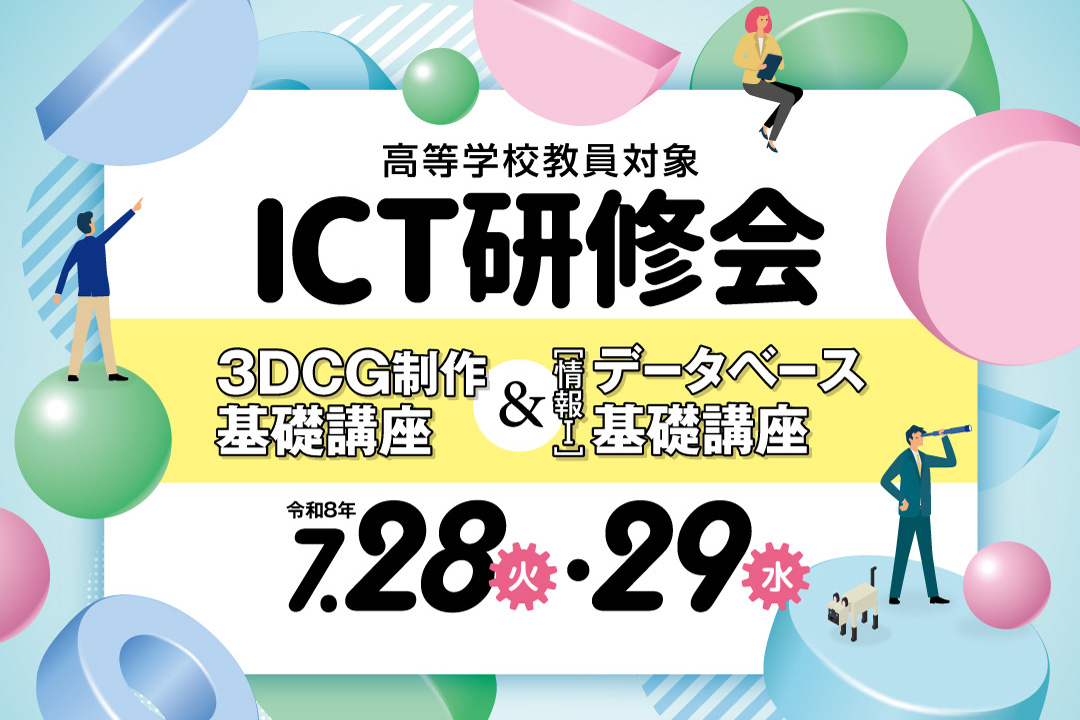 高等学校教員対象　ICT研修会