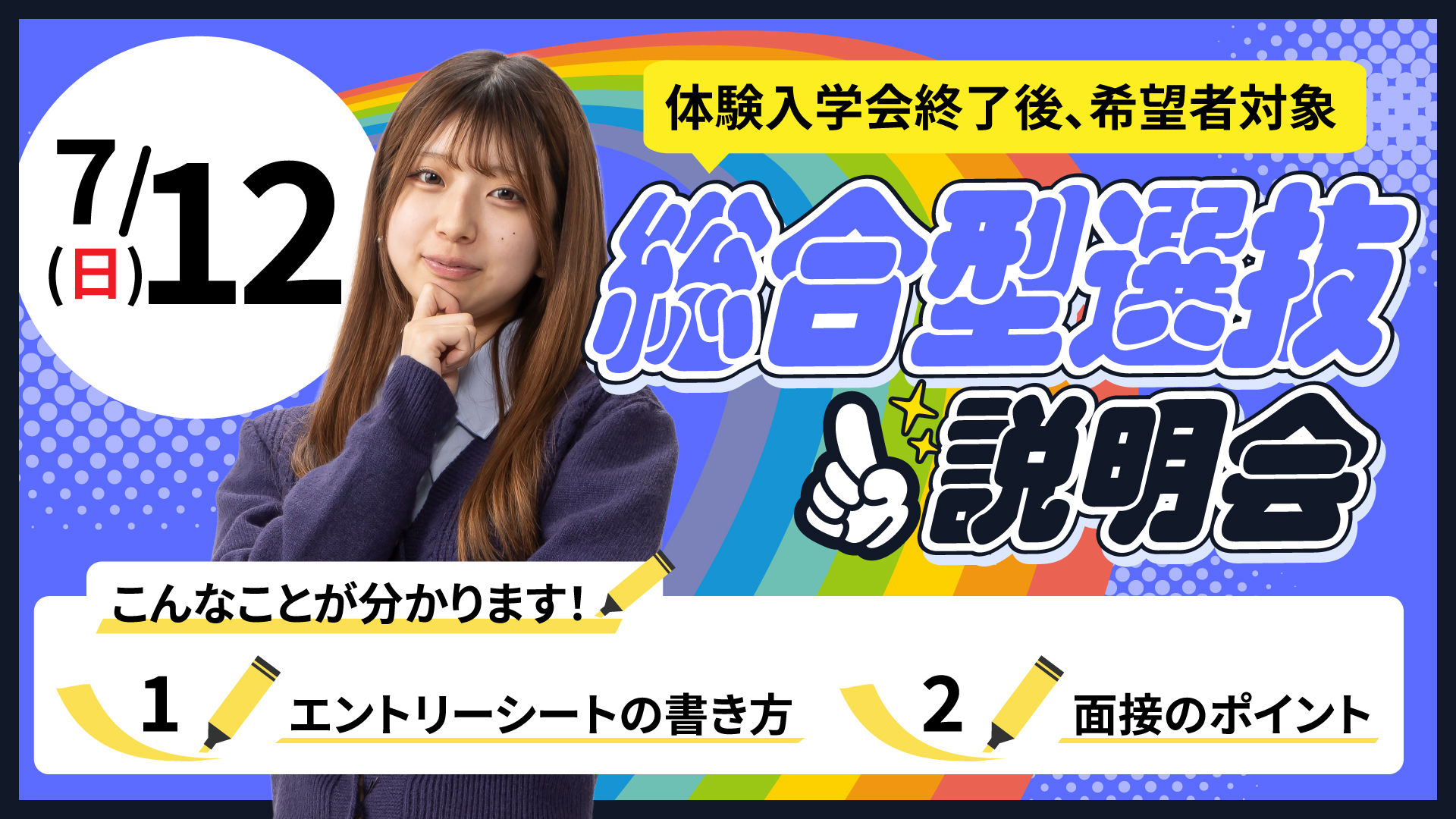 総合型選抜説明会 7/12(日)