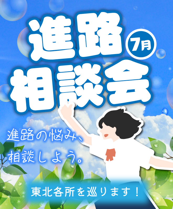 2026年7月進路相談会