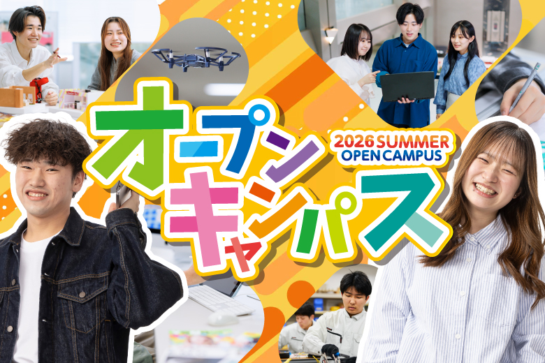夏のオープンキャンパス