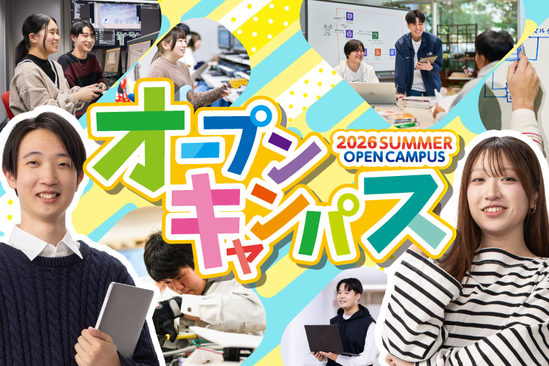 夏のオープンキャンパス