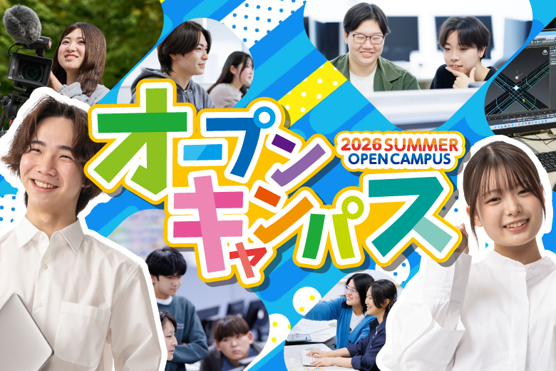 夏のオープンキャンパス