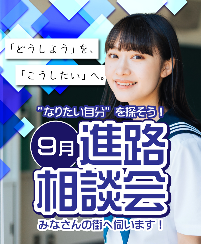 9月 進路相談会受付中！