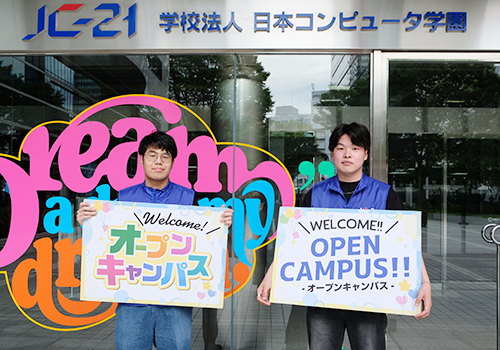 「夏のオープンキャンパス2026」ご参加ありがとうございました！