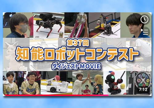 「第37回 知能ロボットコンテスト 2025」プロモーション動画