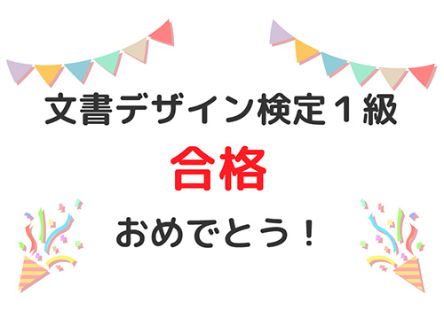 文書デザイン検定１級　合格おめでとう！
