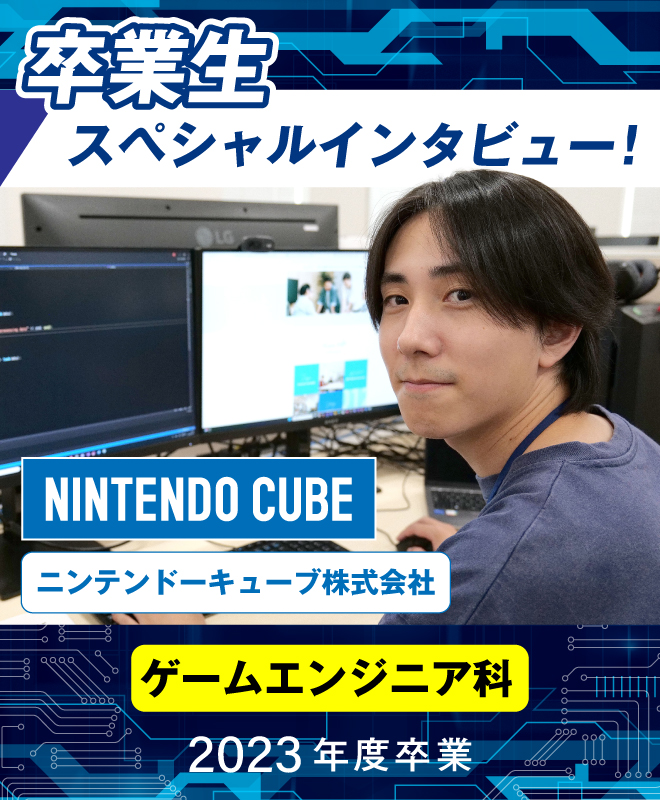 卒業生スペシャルインタビュー！ニンテンドーキューブ株式会社　小村琉偉さん