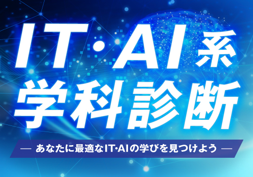 【あなたにぴったりのIT・AI系学科を診断してみよう！】IT・AI系学科診断