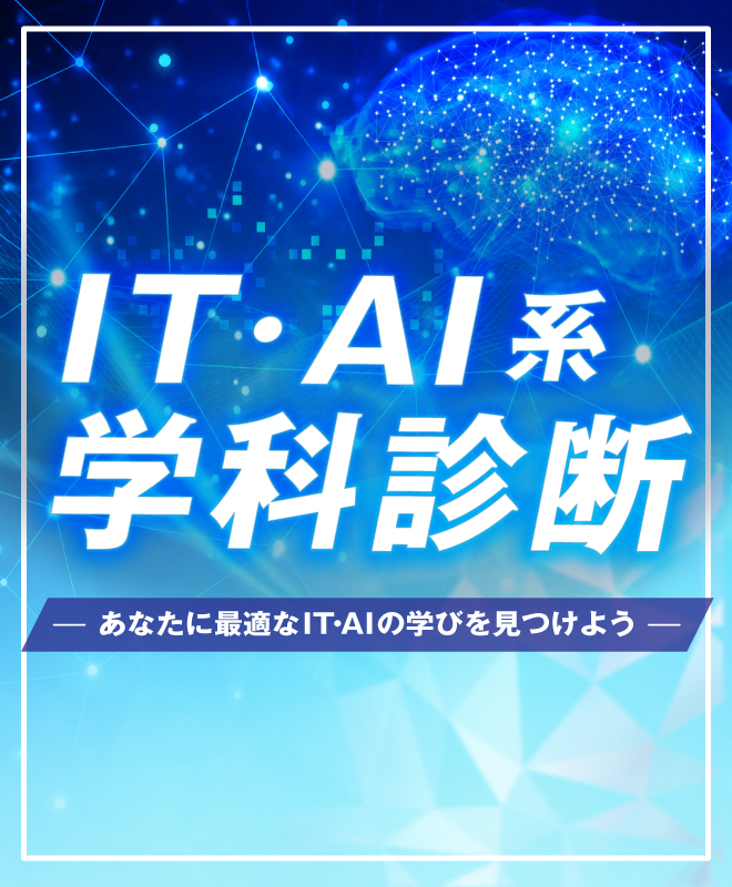 ITAI学科診断