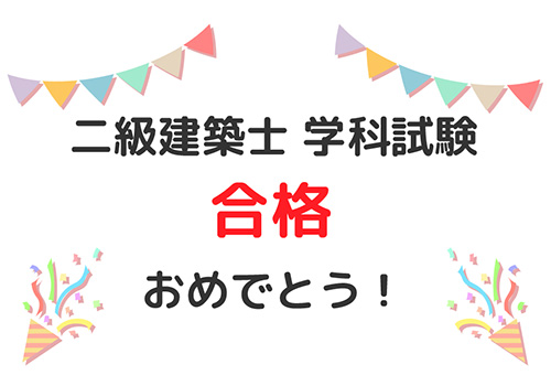 【建築科2年】在学生が二級建築士 学科試験合格！