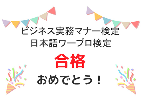 ビジネス実務マナー検定＆日本語ワープロ検定　合格おめでとう！