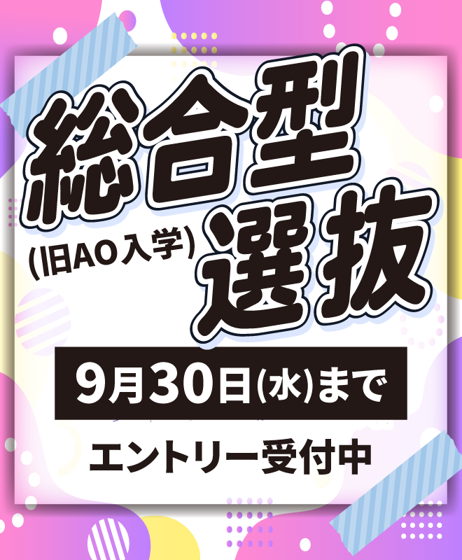 総合型選抜 9月30日(水)よりエントリー受付中