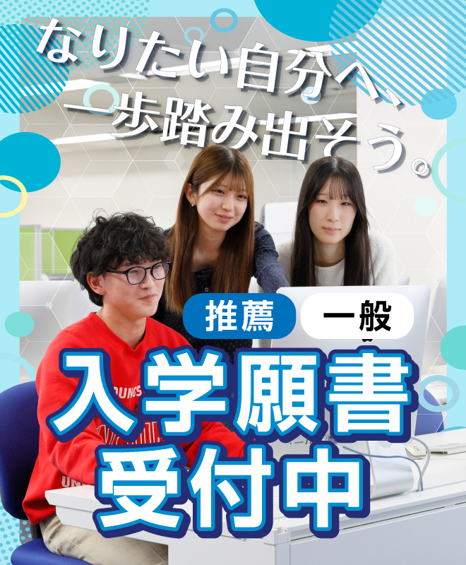 入学願書受付中